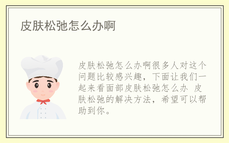 皮肤松弛怎么办啊