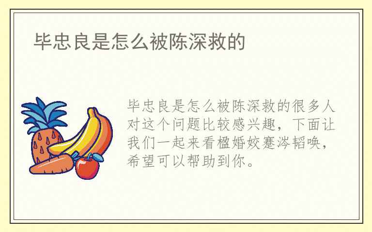 毕忠良是怎么被陈深救的