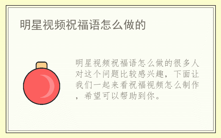 明星视频祝福语怎么做的