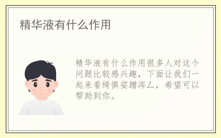 精华液有什么作用