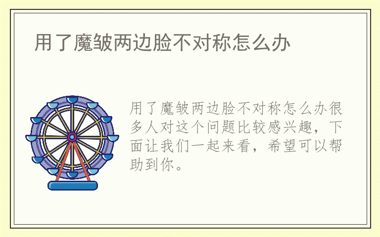 用了魔皱两边脸不对称怎么办