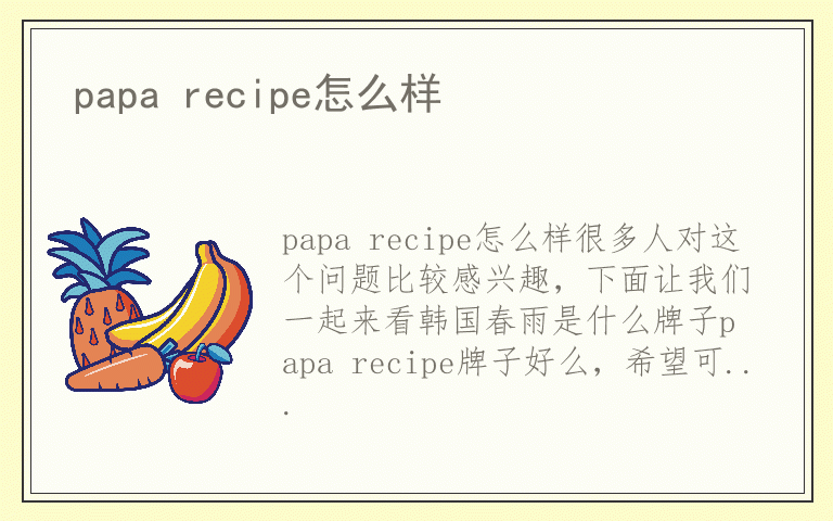 papa recipe怎么样