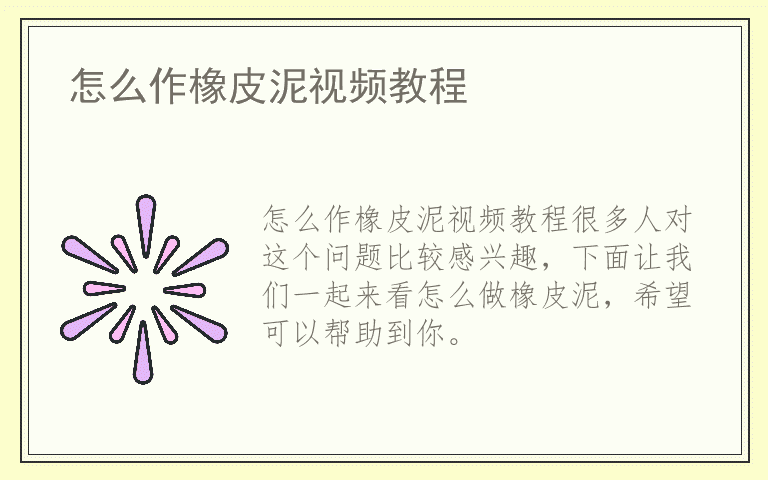 怎么作橡皮泥视频教程