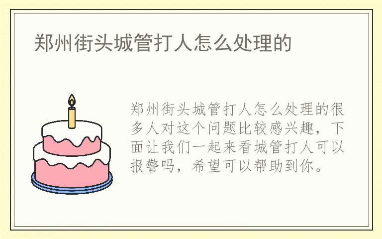 郑州街头城管打人怎么处理的