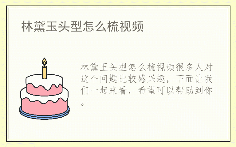林黛玉头型怎么梳视频