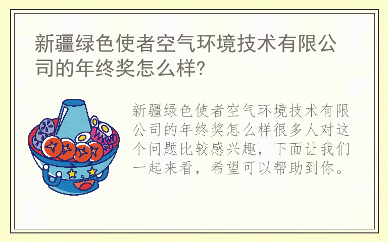 新疆绿色使者空气环境技术有限公司的年终奖怎么样?
