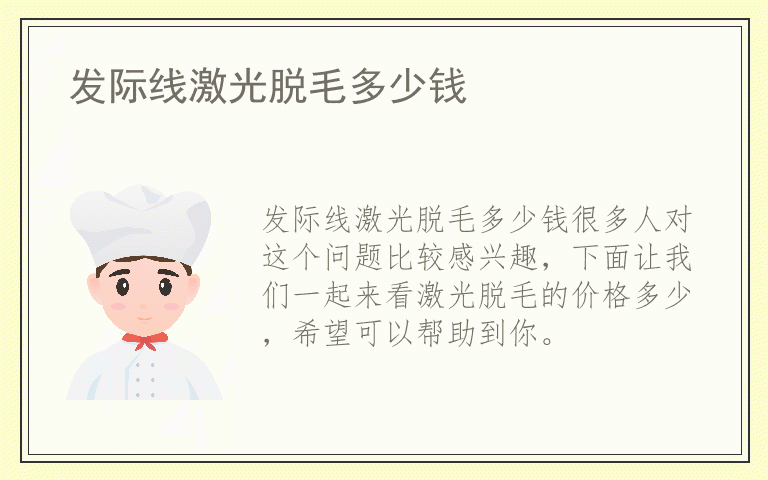 发际线激光脱毛多少钱