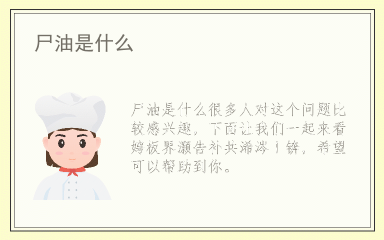 尸油是什么