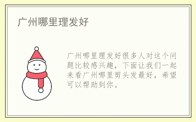 广州哪里理发好