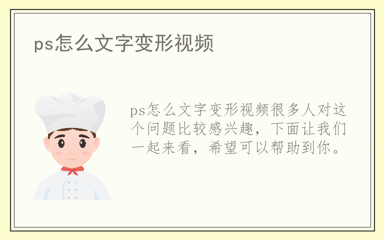 ps怎么文字变形视频