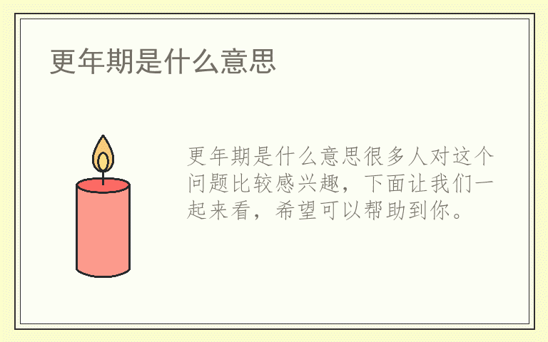 更年期是什么意思