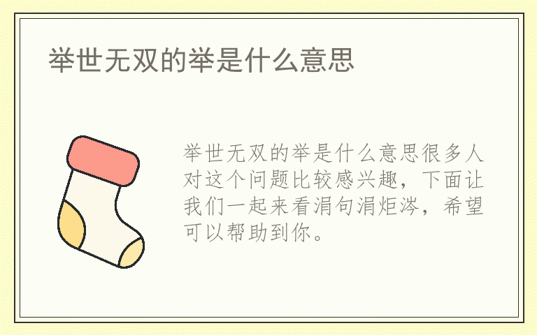 举世无双的举是什么意思