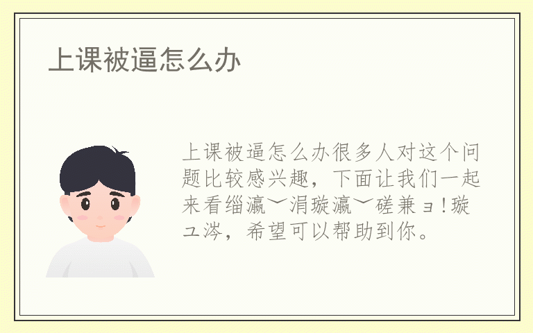 上课被逼怎么办
