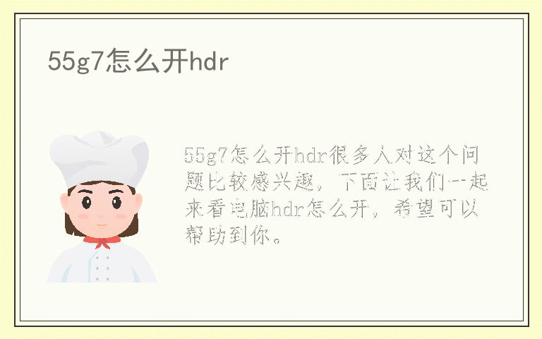 55g7怎么开hdr