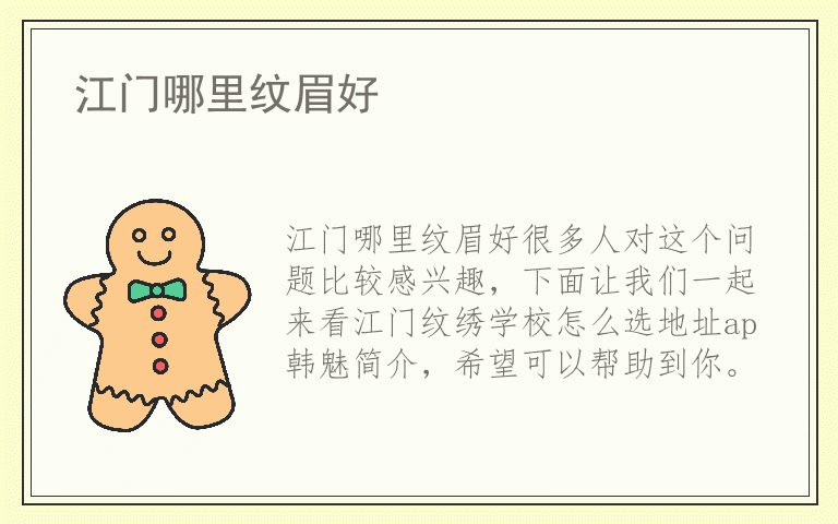 江门哪里纹眉好