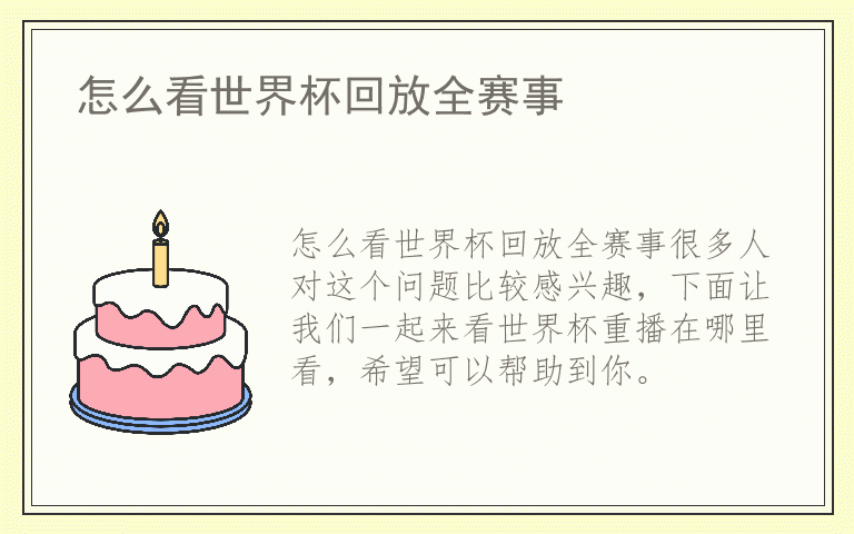 怎么看世界杯回放全赛事