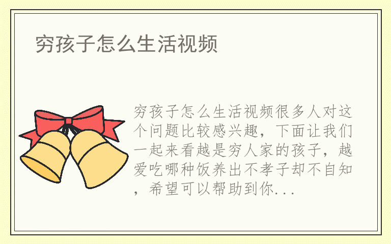 穷孩子怎么生活视频