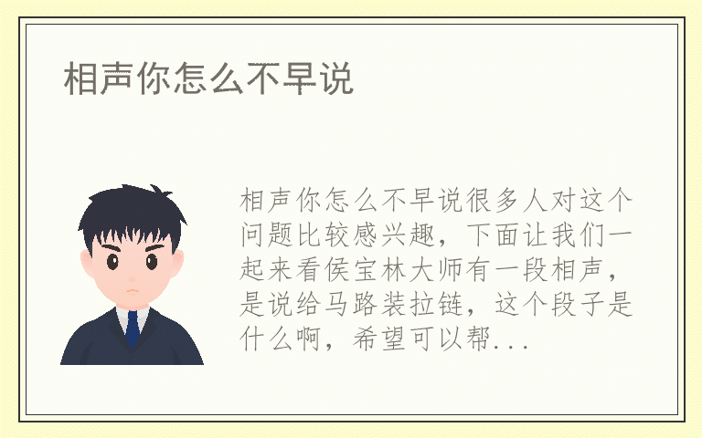 相声你怎么不早说