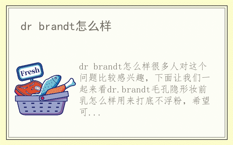 dr brandt怎么样