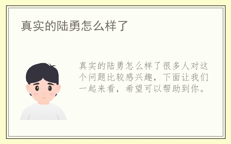 真实的陆勇怎么样了
