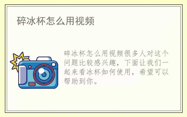 碎冰杯怎么用视频