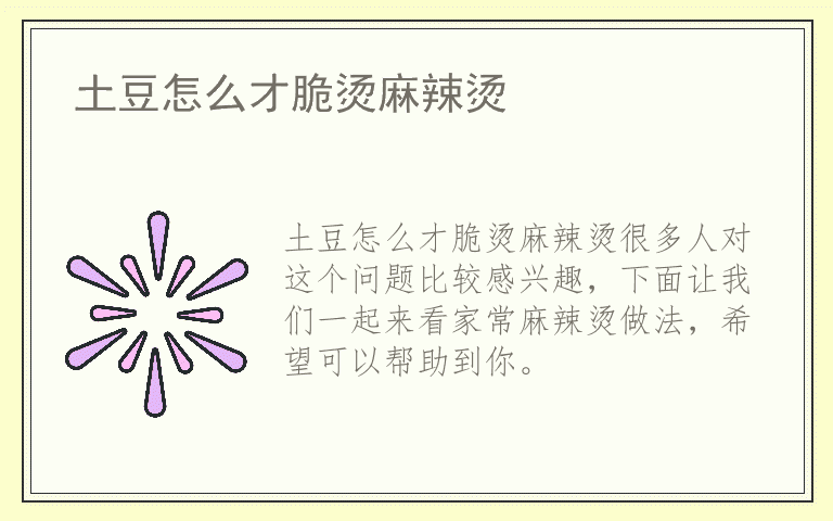 土豆怎么才脆烫麻辣烫