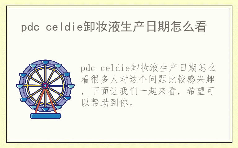 pdc celdie卸妆液生产日期怎么看
