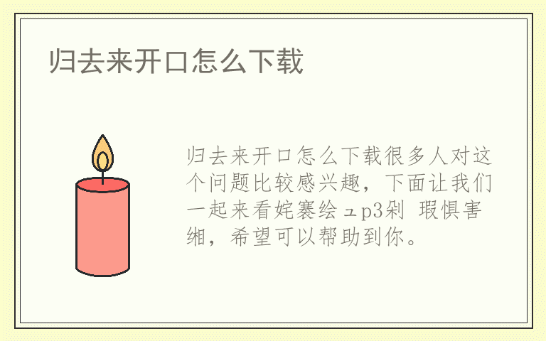 归去来开口怎么下载
