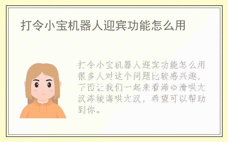 打令小宝机器人迎宾功能怎么用