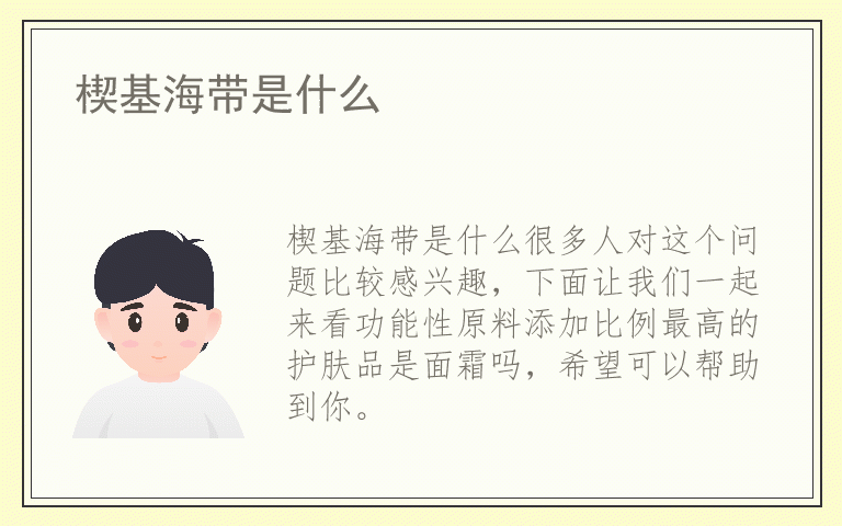 楔基海带是什么