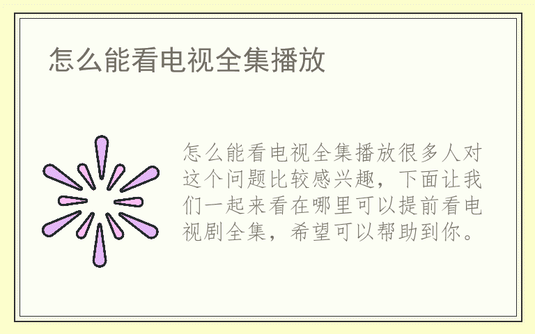 怎么能看电视全集播放