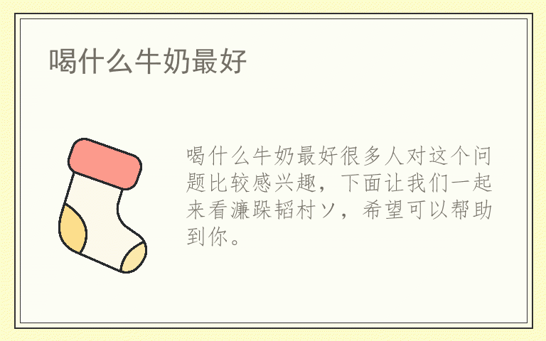 喝什么牛奶最好