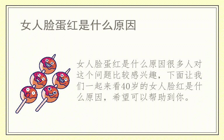 女人脸蛋红是什么原因