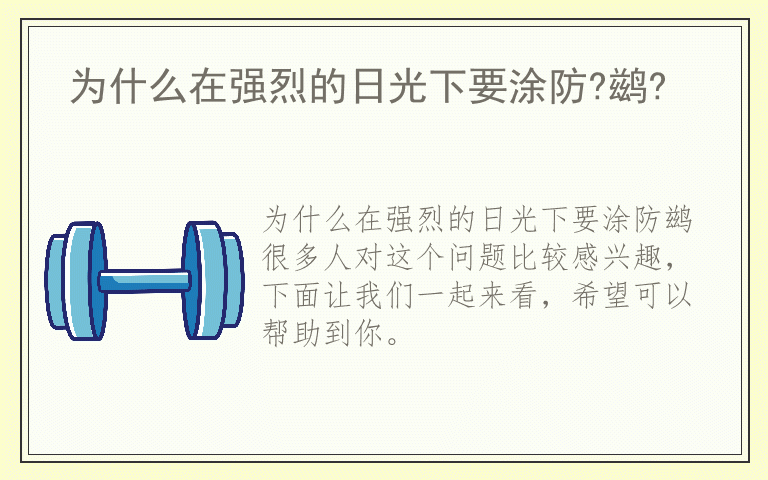 为什么在强烈的日光下要涂防?鹚?