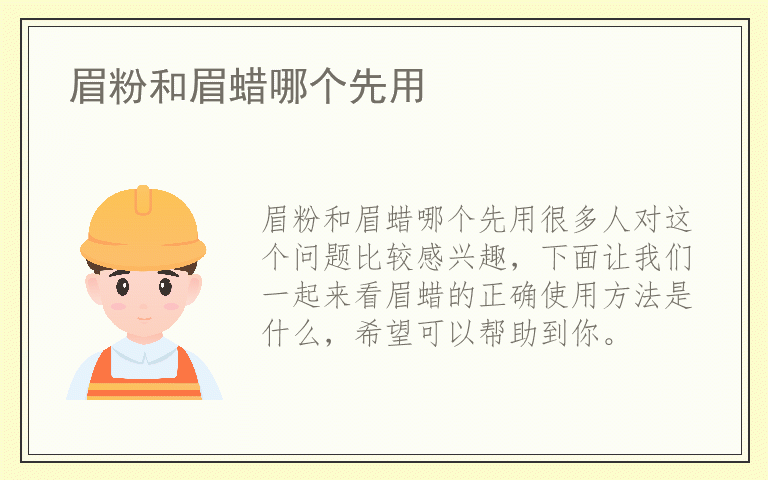 眉粉和眉蜡哪个先用