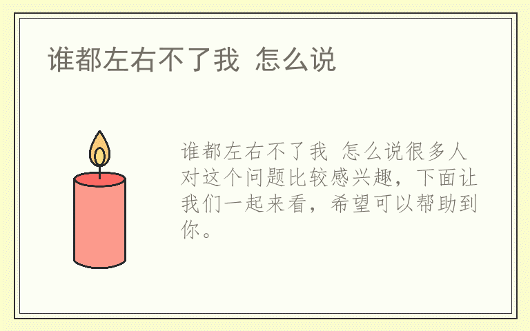 谁都左右不了我 怎么说