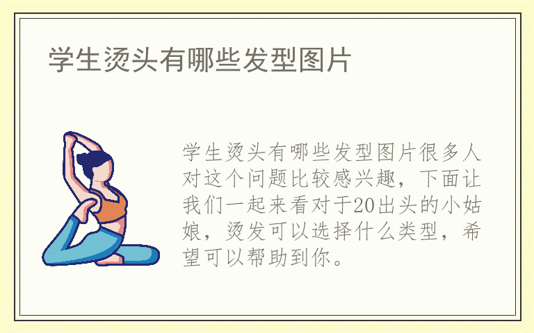 学生烫头有哪些发型图片