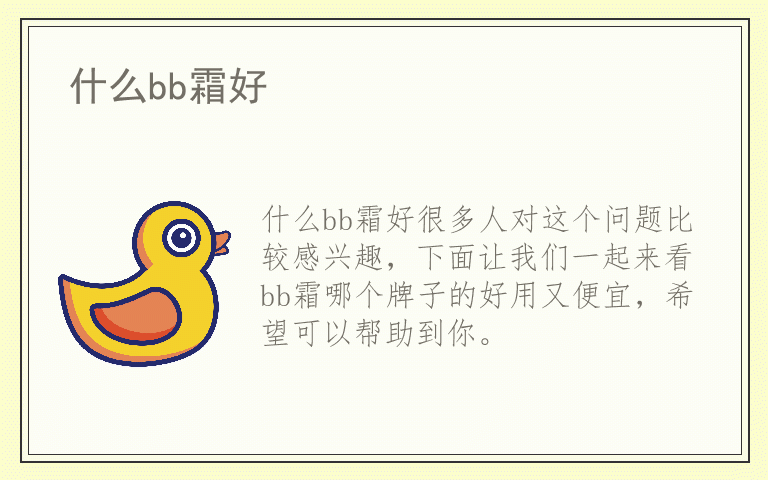 什么bb霜好