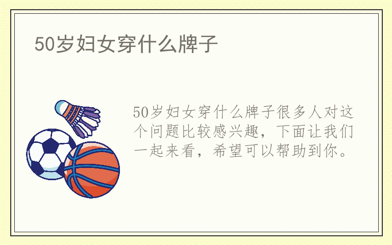 50岁妇女穿什么牌子