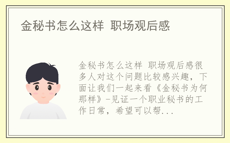 金秘书怎么这样 职场观后感