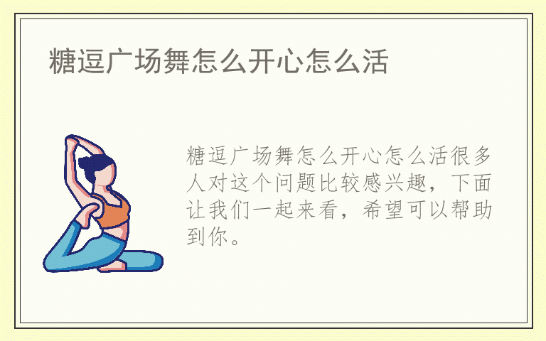 糖逗广场舞怎么开心怎么活