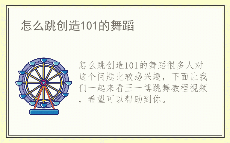 怎么跳创造101的舞蹈