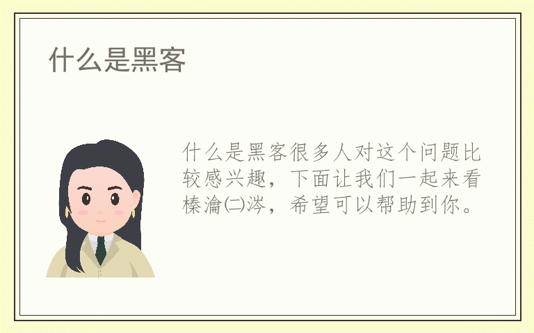 什么是黑客