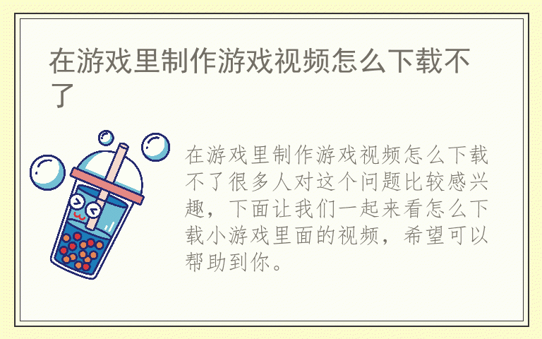 在游戏里制作游戏视频怎么下载不了