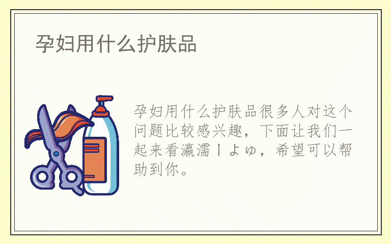 孕妇用什么护肤品