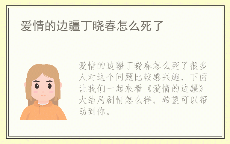 爱情的边疆丁晓春怎么死了