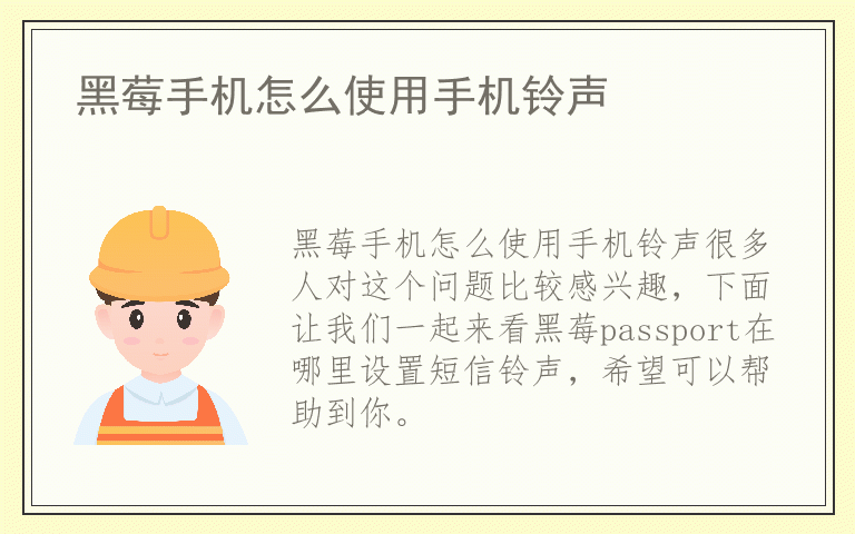 黑莓手机怎么使用手机铃声