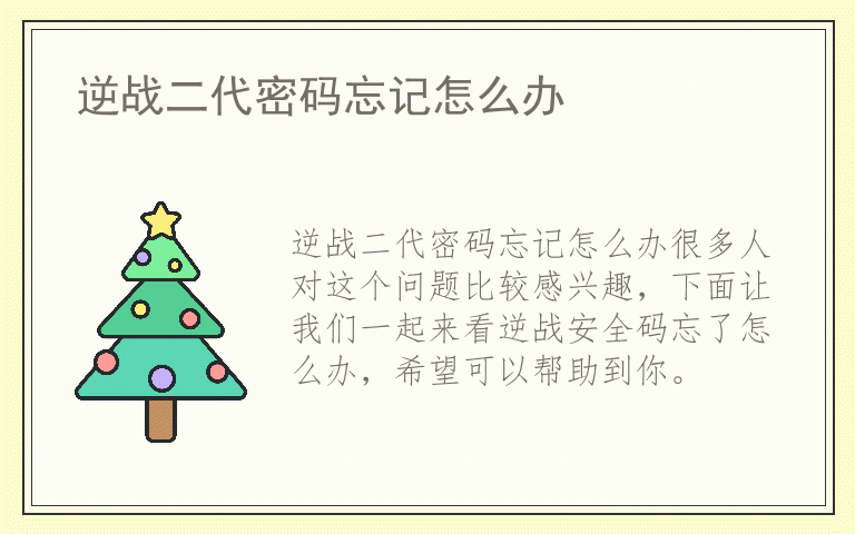 逆战二代密码忘记怎么办