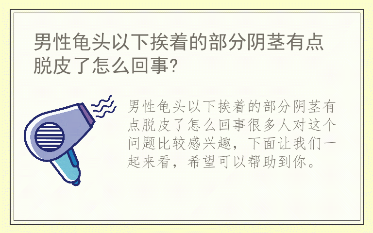 男性龟头以下挨着的部分阴茎有点脱皮了怎么回事?