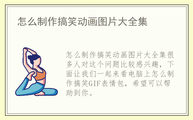 怎么制作搞笑动画图片大全集